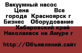 Вакуумный насос Refco › Цена ­ 11 000 - Все города, Красноярск г. Бизнес » Оборудование   . Хабаровский край,Николаевск-на-Амуре г.